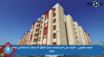 موعد نهائي.. تعرف على آخر فرصة لحجز شقق الإسكان الاجتماعي لعام 2025